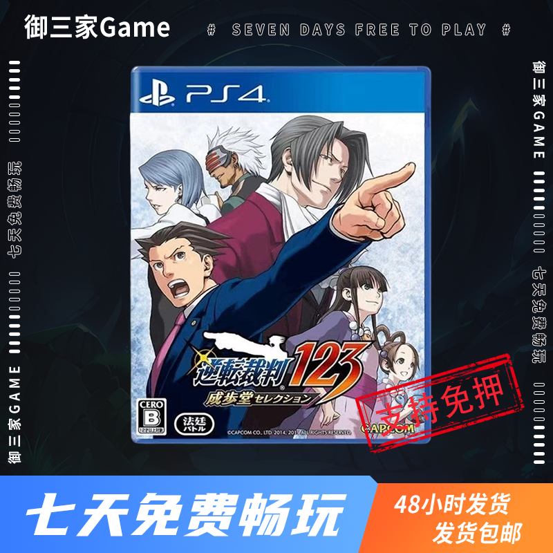 御三家Game-索尼PS4游戏 逆转裁判123 成步堂精选集 中文