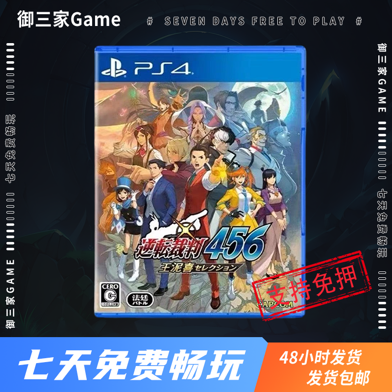 御三家Game-索尼PS4游戏 逆转裁判456 王泥喜精选集 中文