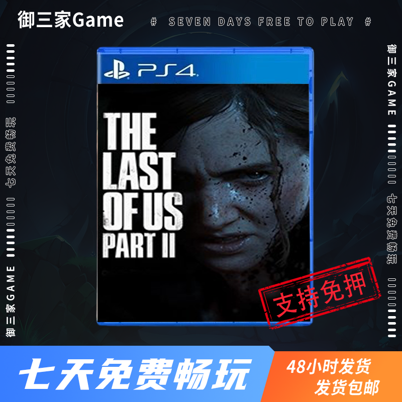 御三家Game-索尼PS4游戏 最后的生还者2 中文【5张库存，可以下单排队等待发货，由于该游戏特殊性，因此无法加急】