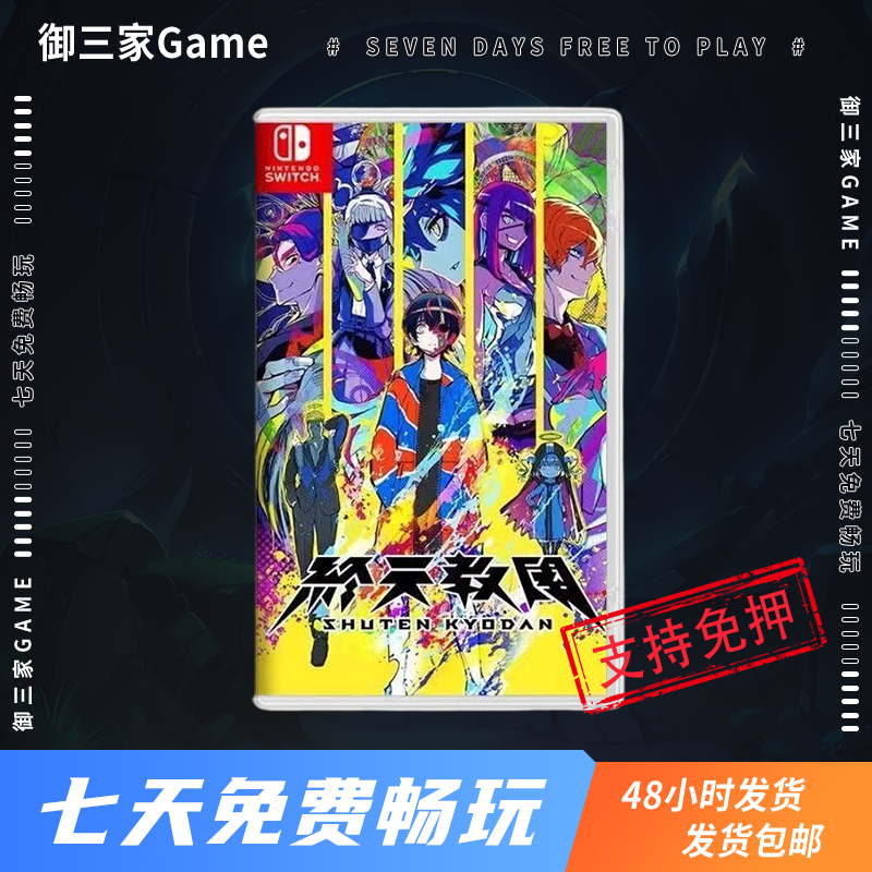 御三家Game-任天堂Switch游戏 终天教团 小高和刚 中文