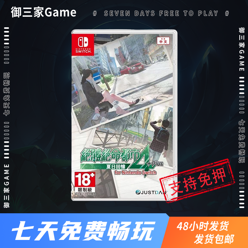 御三家Game-任天堂Switch游戏 绝体绝命都市4+ Plus 夏日回忆 中文
