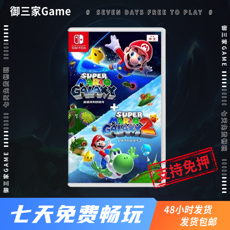 御三家Game-任天堂Switch游戏 超级马里奥银河1+2合集 中文