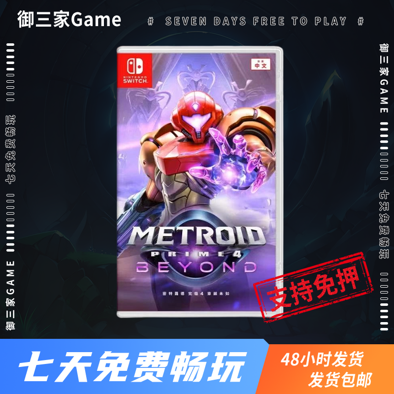 御三家Game-任天堂Switch游戏 密特罗德 究极4 穿越未知 银河战士 中文