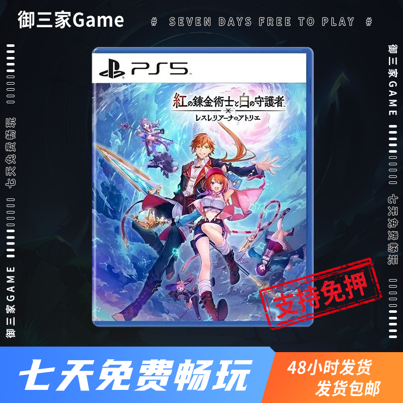 御三家Game-索尼PS5游戏 蕾斯莱莉娅娜的炼金工房 红色的炼金术士 中文