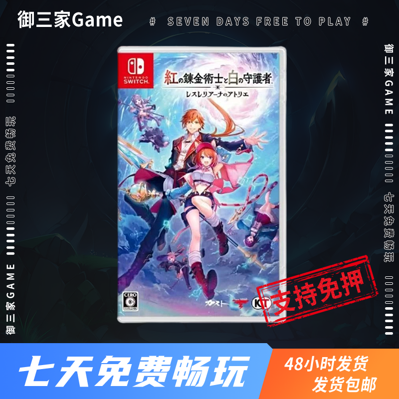 御三家Game-任天堂Switch游戏 蕾斯莱莉娅娜的炼金工房 红色的炼金术士 中文