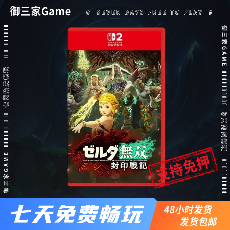 御三家Game-任天堂Switch2 NS2游戏 塞尔达无双封印战记 中文