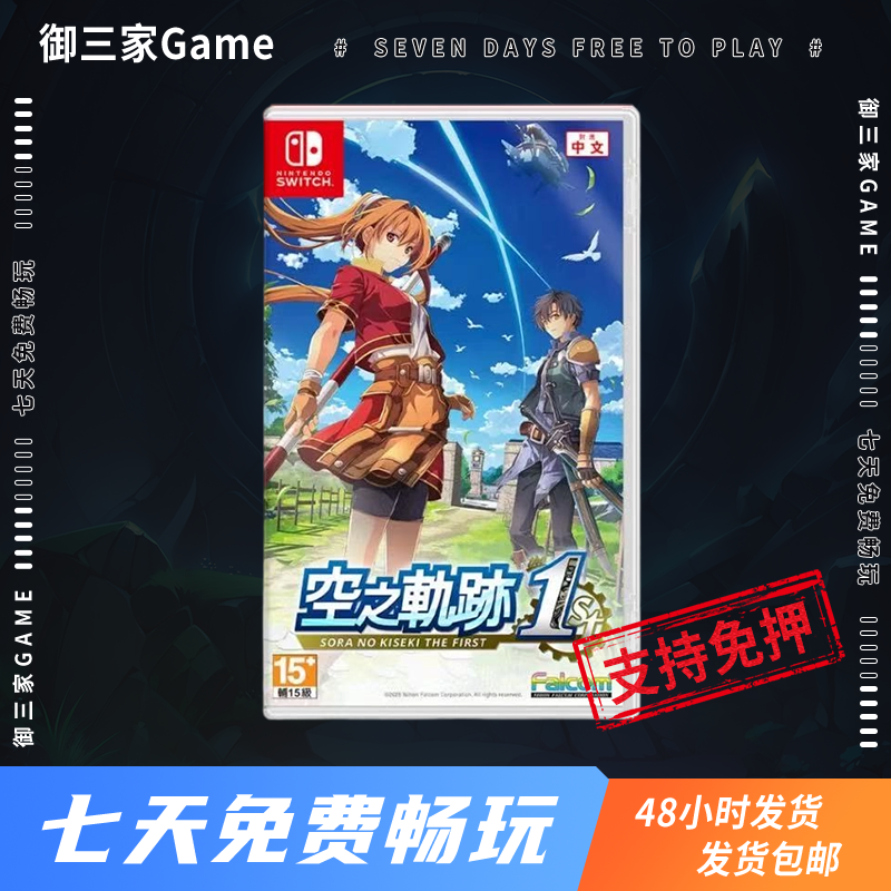 御三家Game-任天堂switch游戏 NS 空之轨迹1st 重制版 中文