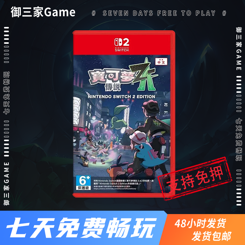 御三家Game-任天堂switch2游戏 NS2 宝可梦传说Z-A 中文