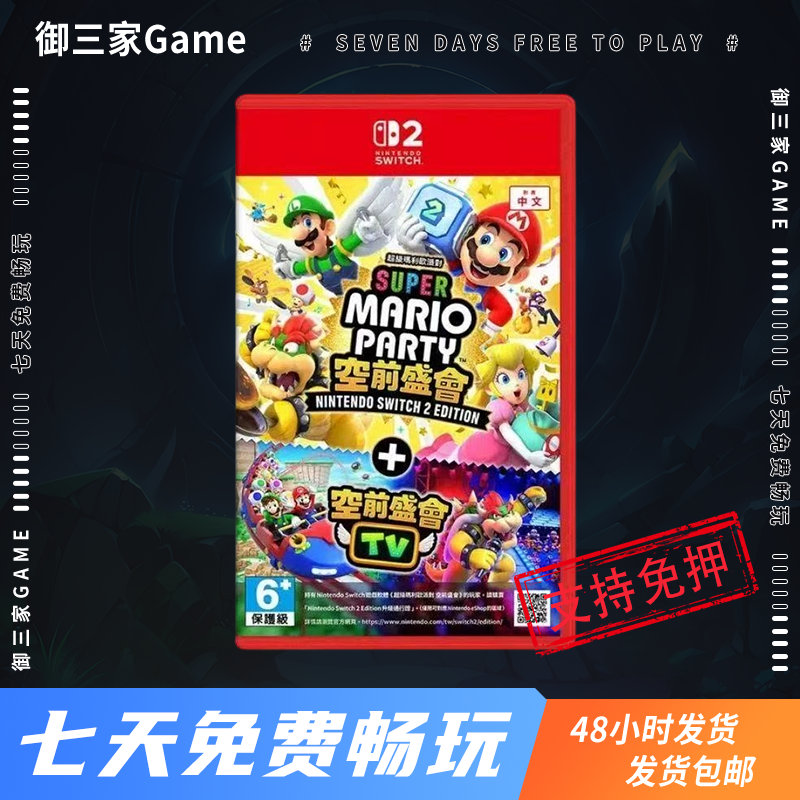 御三家Game-任天堂Switch2游戏 NS2游戏 超级马里奥派对3 空前盛会 中文