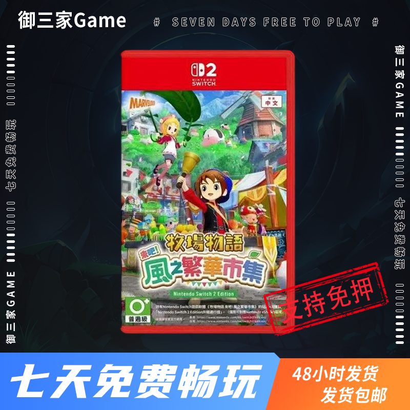御三家Game-任天堂Switch2游戏 NS2游戏 牧场物语 来吧风之繁华市集 中文