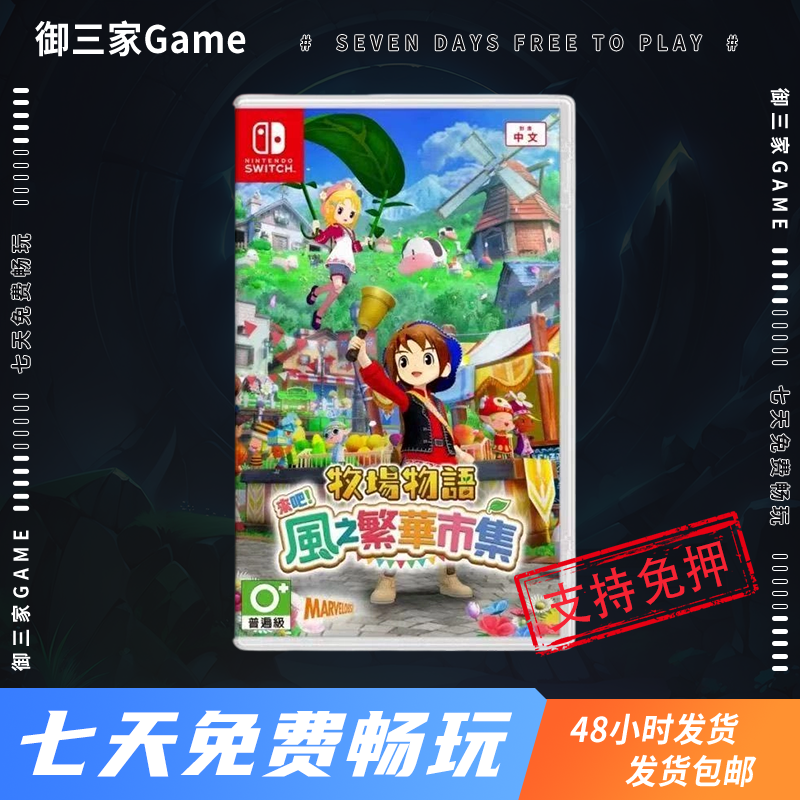 御三家Game-任天堂Switch游戏 NS游戏 牧场物语 来吧风之繁华市集 中文