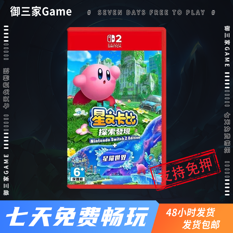 御三家Game-任天堂Switch2游戏 NS2游戏 星之卡比 探索发现+星耀世界 故事世界 中文