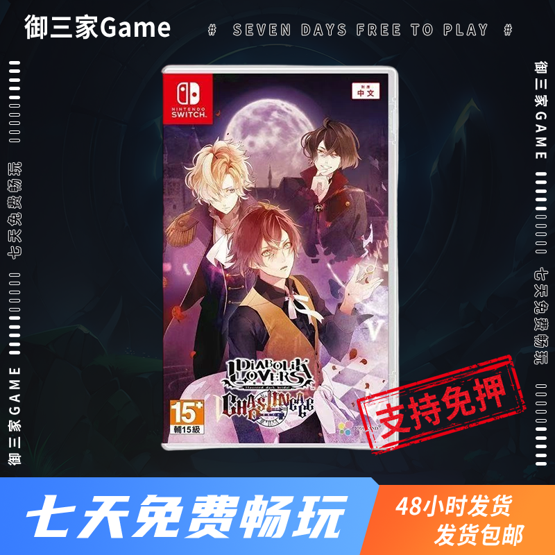 御三家Game-任天堂Switch游戏 NS卡带 魔鬼恋人 混乱族谱 乙女游戏 中文
