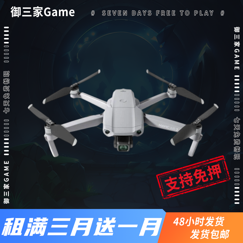 御三家Game-大疆无人机系列 大疆御Mavic Air 2 准新机