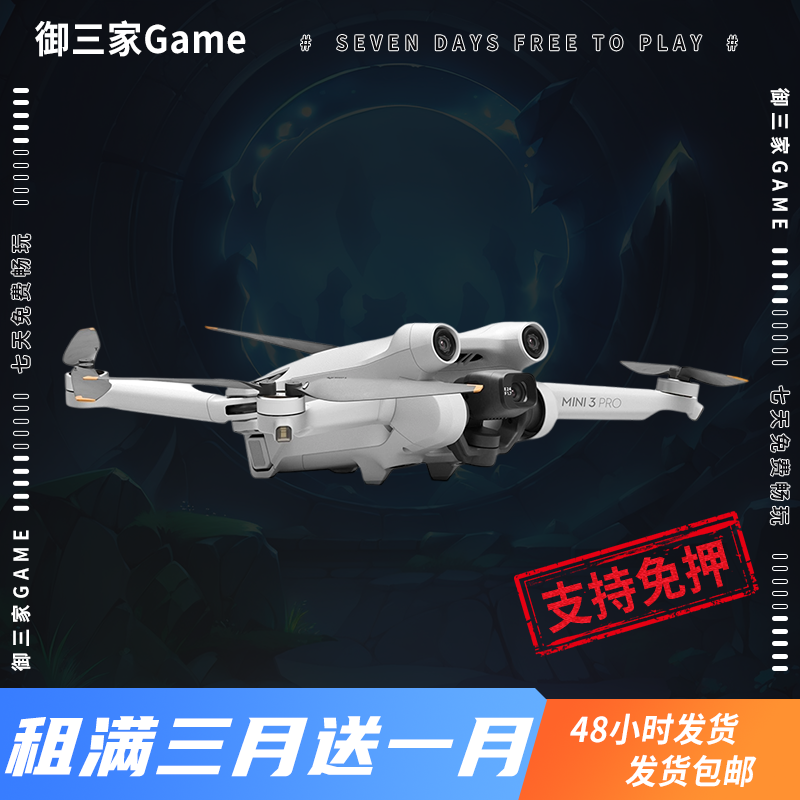 御三家Game-大疆无人机系列 大疆Mini 3 Pro 准新机