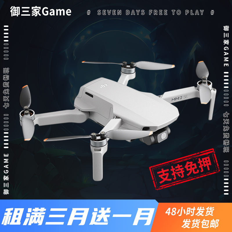 御三家Game-大疆无人机系列 大疆Mini 2 SE 准新机