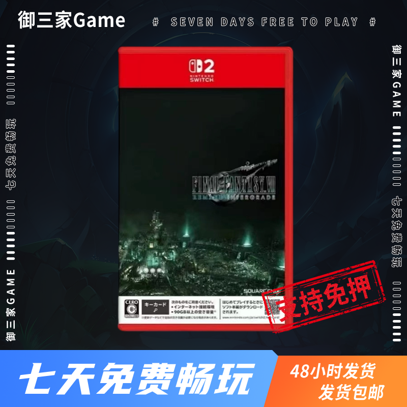 御三家Game-任天堂Switch2游戏 NS2游戏 最终幻想7重制版 FF7 中文
