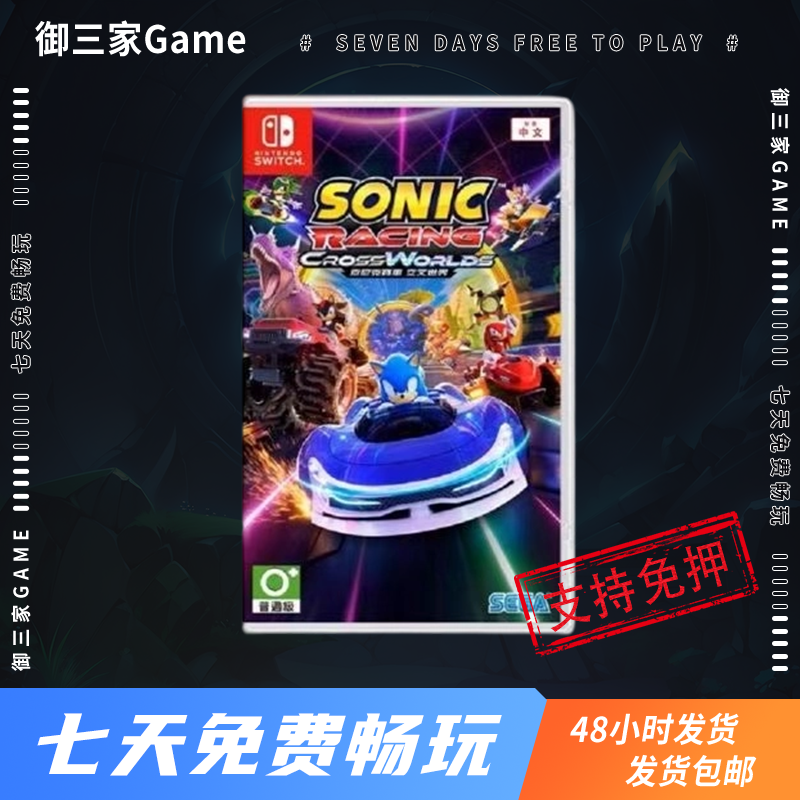 御三家Game-任天堂Switch游戏 索尼克 交叉世界 中文