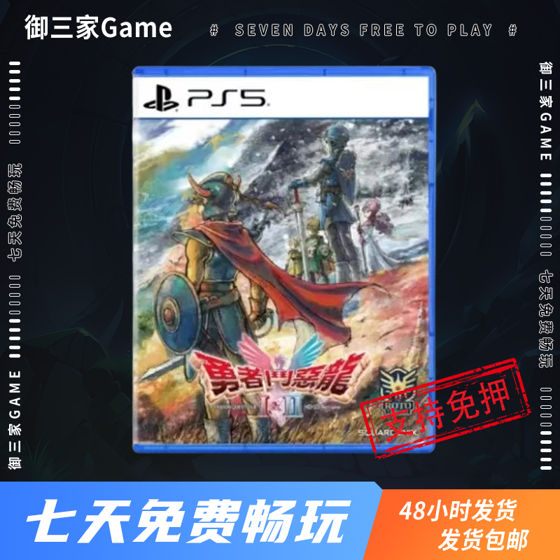 御三家Game-索尼PS5游戏 勇者斗恶龙1+2 中文