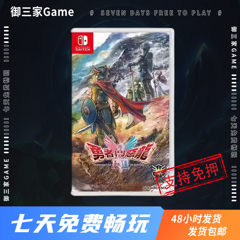 御三家Game-任天堂Switch游戏 NS游戏 勇者斗恶龙1+2 中文