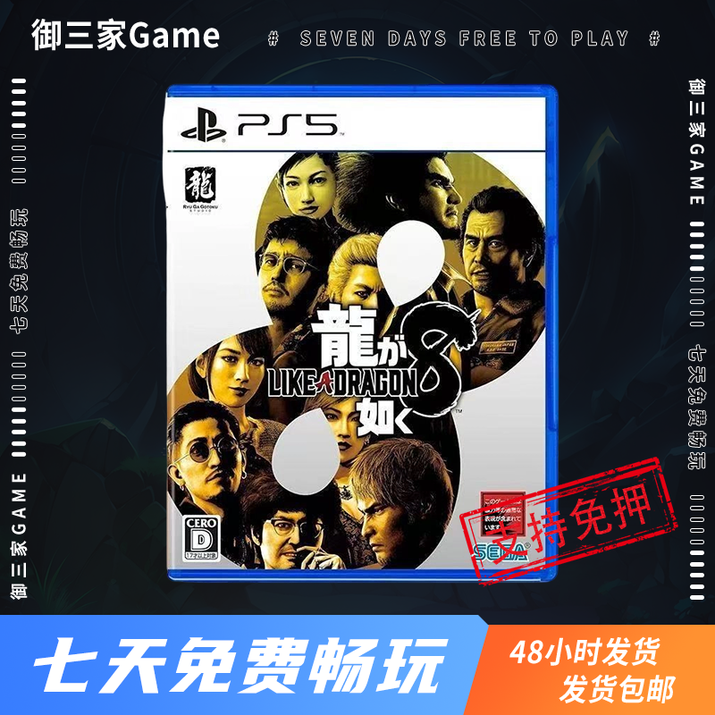 御三家Game-索尼PS5游戏 如龙8 人中如龙8 中文