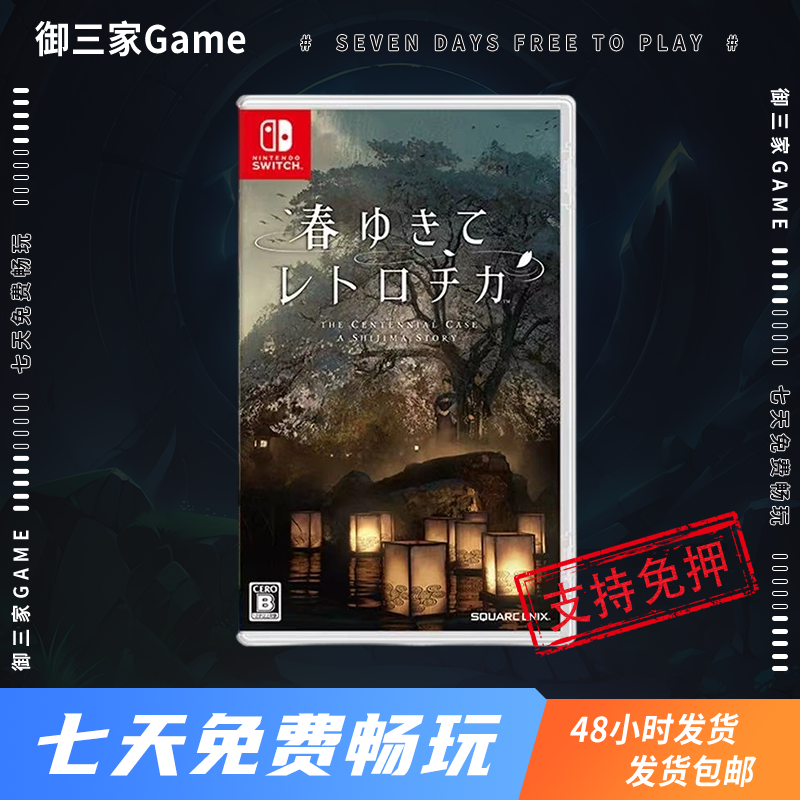 御三家Game-任天堂Switch游戏 NS游戏 春逝百年抄 侦探解密 中文