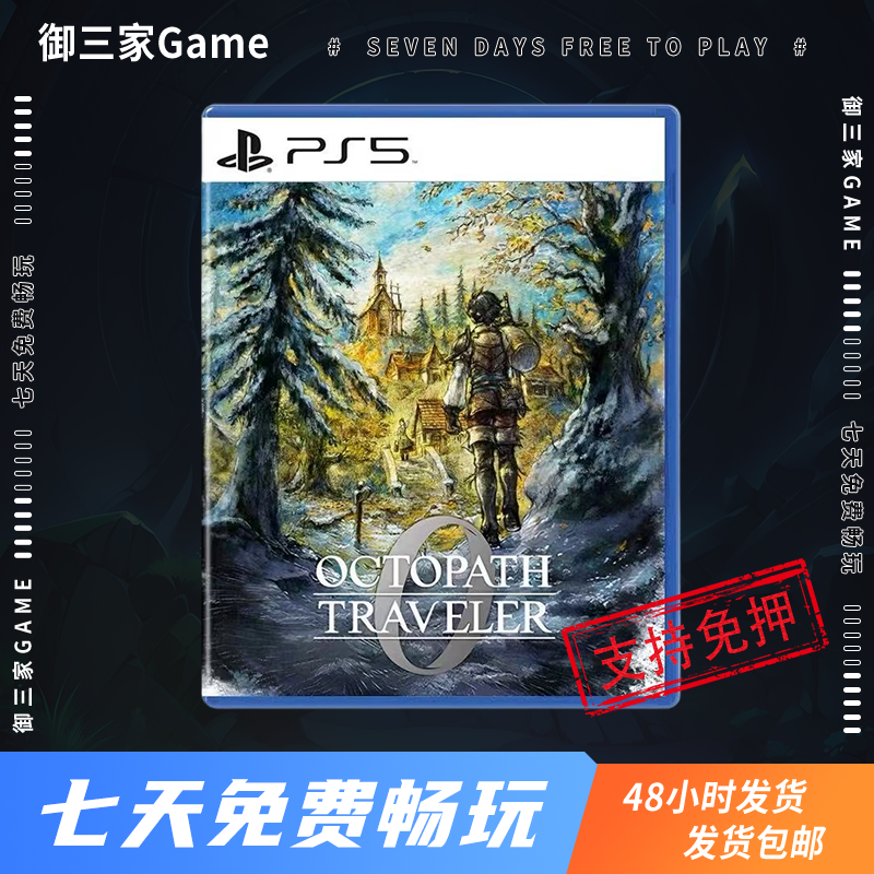 御三家Game-索尼PS5游戏 八方旅人0 八方0 八方旅途0 中文