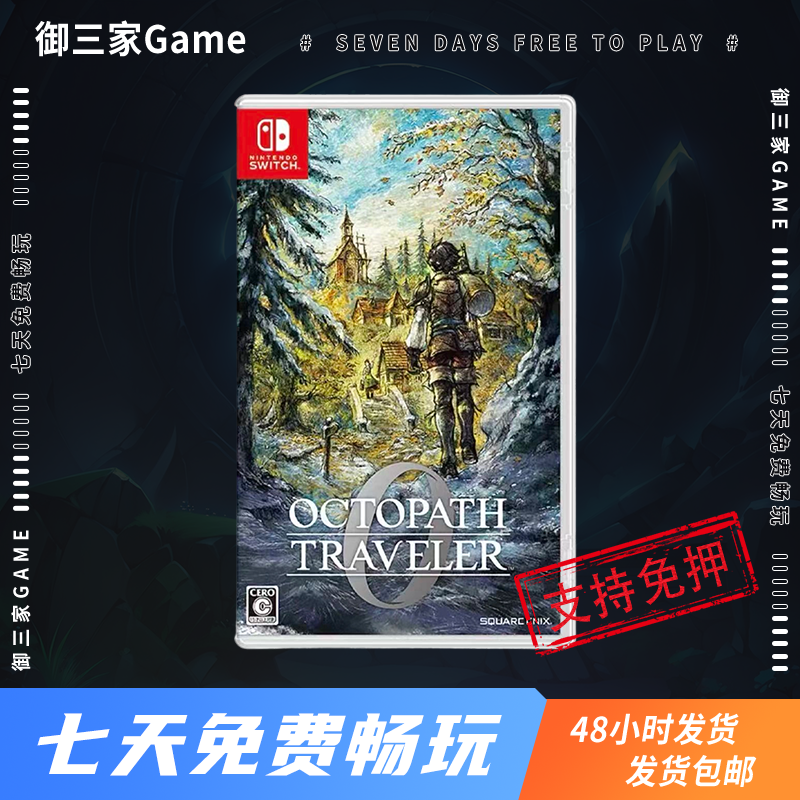 御三家Game-任天堂Switch游戏 NS游戏 八方旅人0 八方0 八方旅途0 中文