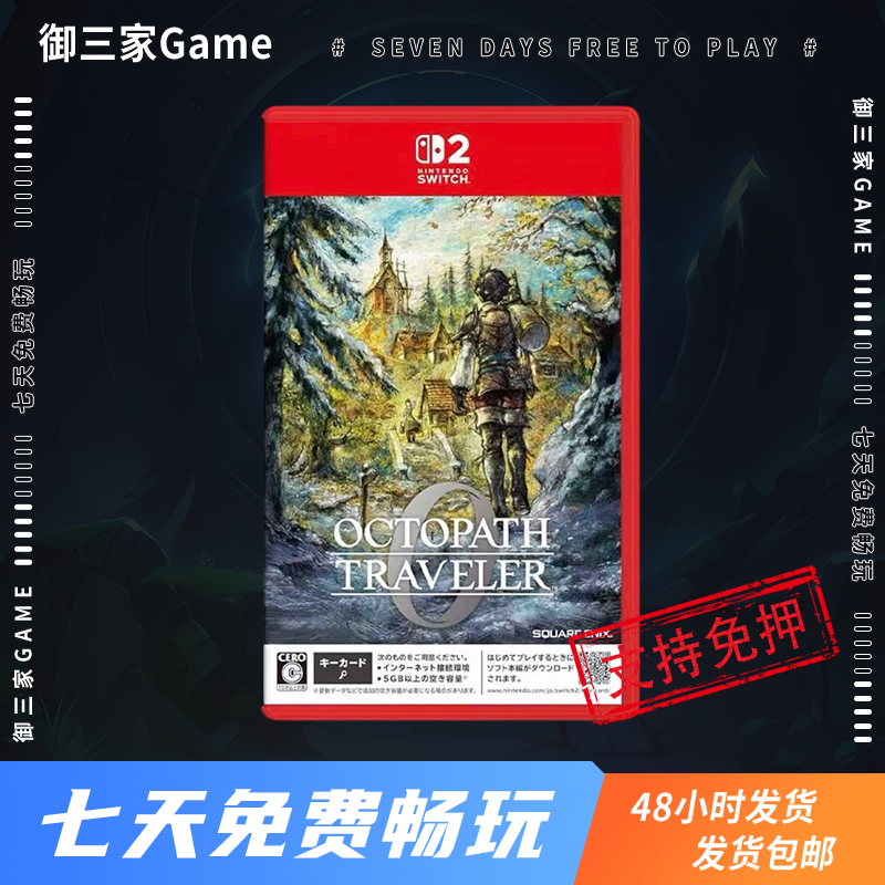 御三家Game-任天堂Switch2游戏 NS2游戏 八方旅人0 八方0 八方旅途0 中文