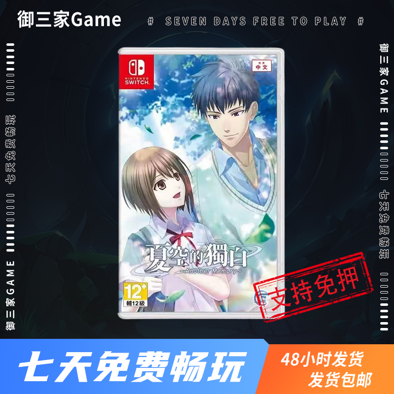 御三家Game-任天堂Switch游戏 NS游戏 夏空的独白 中文