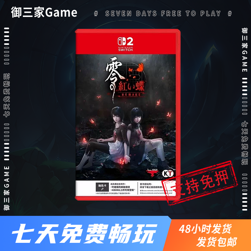 御三家Game-任天堂Switch2游戏 NS2游戏 零 红蝶 中文