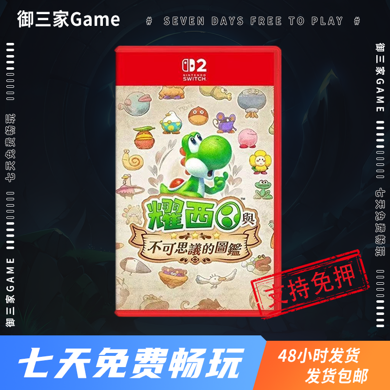 御三家Game-任天堂switch2游戏 NS2 耀西与不可思议的图鉴 中文