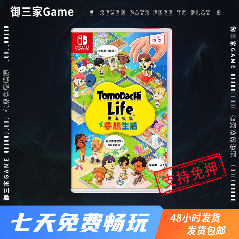 御三家Game-任天堂Switch游戏 NS 朋友收集 梦想生活 中文