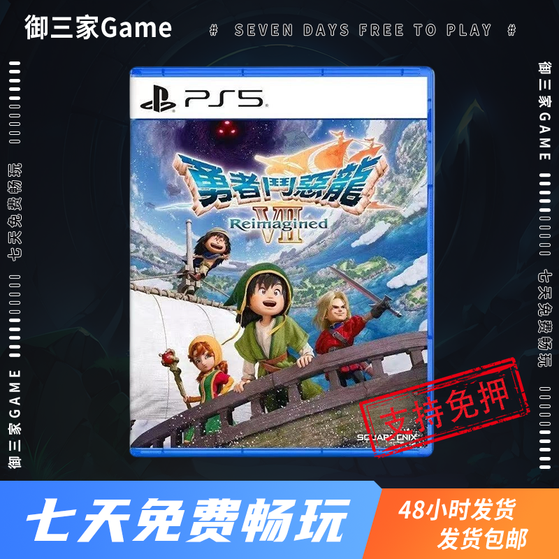 御三家Game-索尼PS5游戏 PS5 勇者斗恶龙7 中文