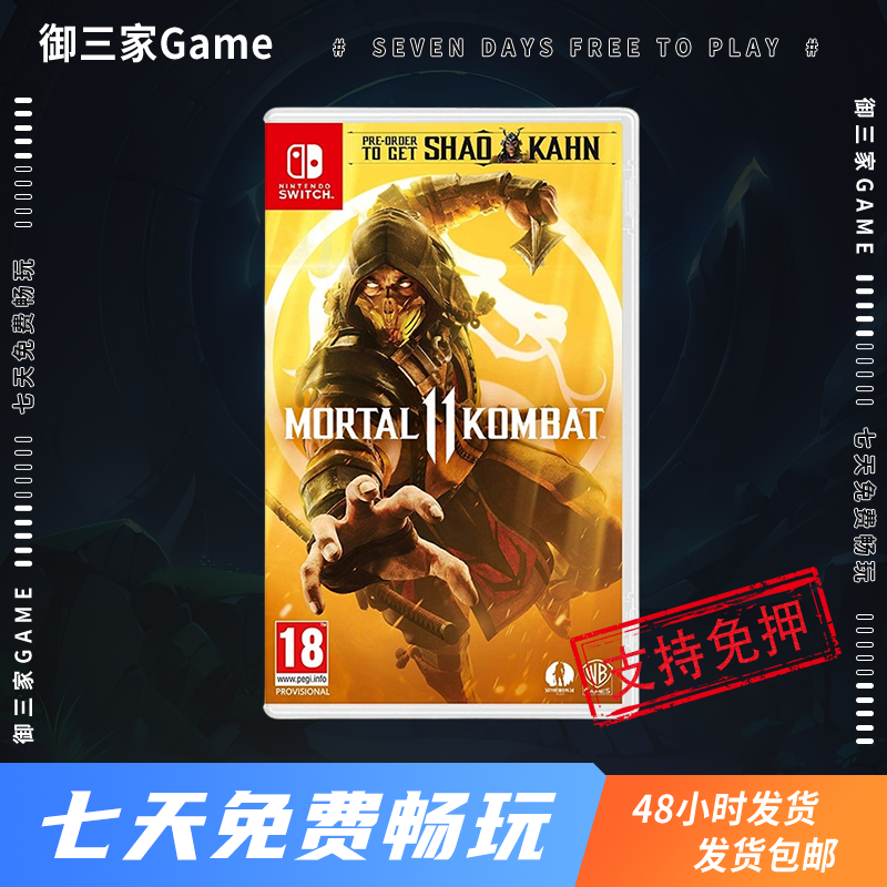御三家Game-任天堂Switch游戏 NS 真人快打11 中文