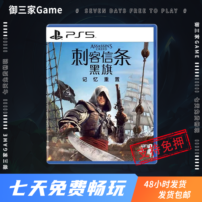 御三家Game-索尼PS5游戏 刺客信条 黑旗 中文
