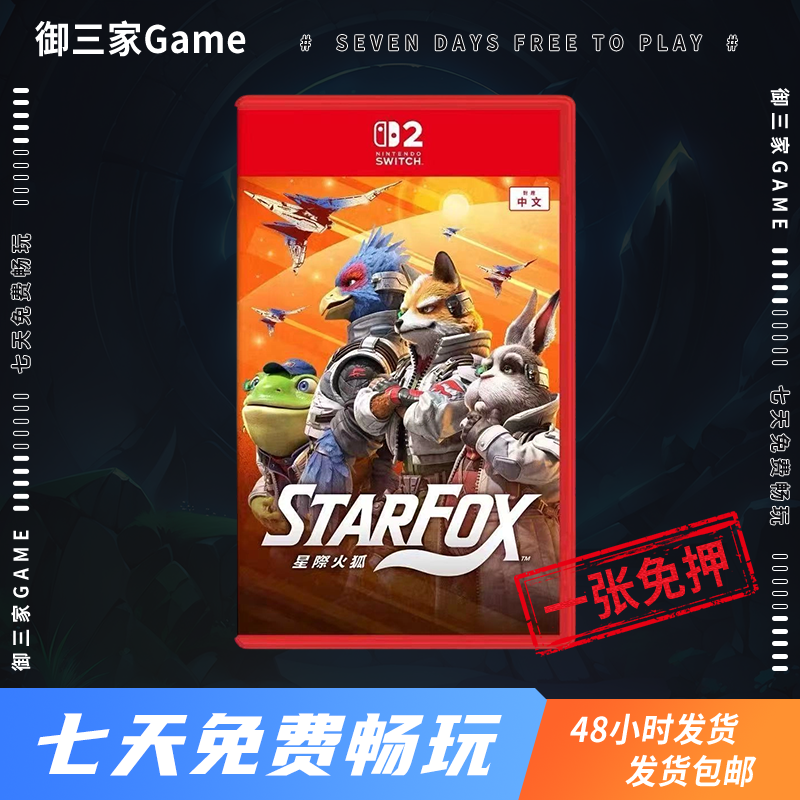 御三家Game-任天堂Switch2游戏 NS2 星际火狐 中文
