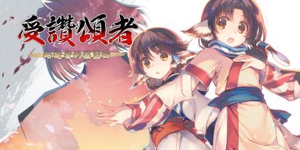 御三家Game-传颂之物