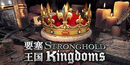 御三家Game-要塞：王国