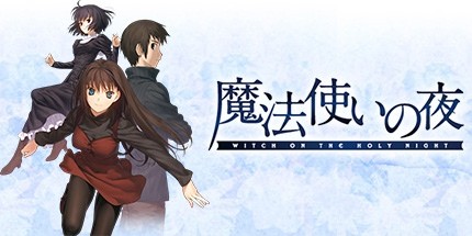 御三家Game-魔法使之夜（2012）
