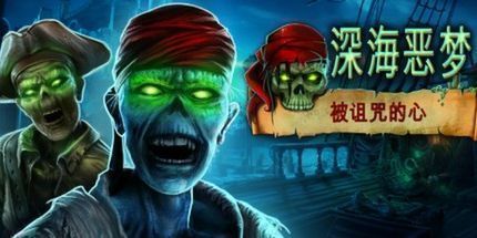 御三家Game-深海恶梦：被诅咒的心