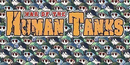 御三家Game-人间战车