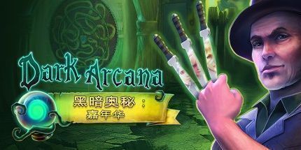 御三家Game-黑暗奥秘：嘉年华