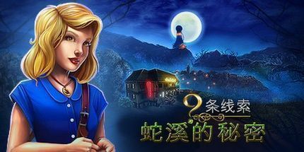 御三家Game-9线索：蛇溪的秘密