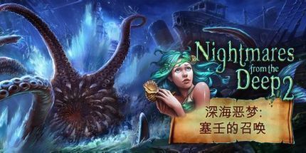 御三家Game-深海恶梦：海妖的召唤