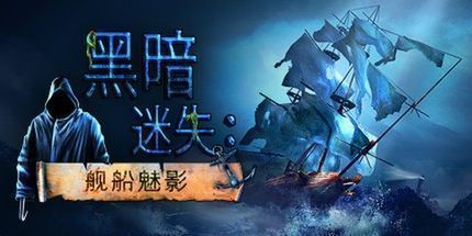 御三家Game-黑暗迷失：舰船魅影