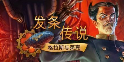 御三家Game-发条传说：格拉斯与英克