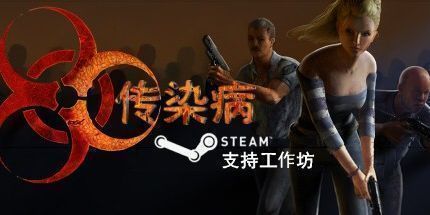 御三家Game-传染病