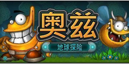 御三家Game-奥兹：地球冒险