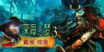 御三家Game-深海恶梦3：戴维琼斯